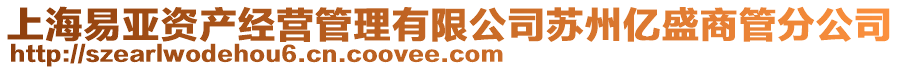 上海易亚资产经营管理有限公司苏州亿盛商管分公司