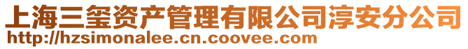 上海三璽資產(chǎn)管理有限公司淳安分公司