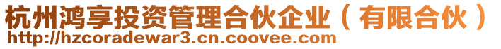 杭州鴻享投資管理合伙企業(有限合伙)