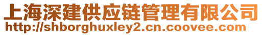 上海深建供應鏈管理有限公司