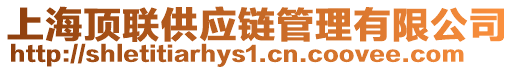 上海頂聯供應鏈管理有限公司