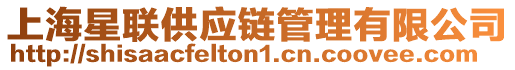 上海星聯(lián)供應鏈管理有限公司