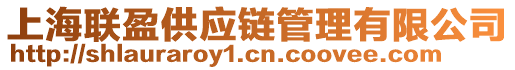 上海聯盈供應鏈管理有限公司