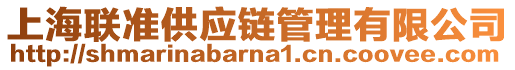 上海聯(lián)準(zhǔn)供應(yīng)鏈管理有限公司