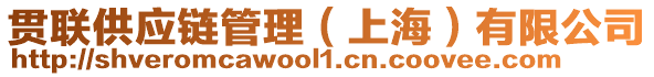 貫聯(lián)供應(yīng)鏈管理(上海)有限公司