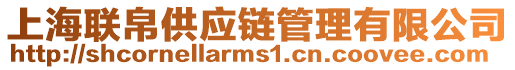 上海聯(lián)帛供應(yīng)鏈管理有限公司