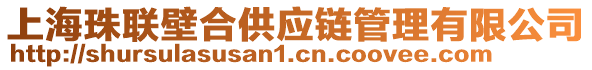 上海珠聯(lián)壁合供應(yīng)鏈管理有限公司
