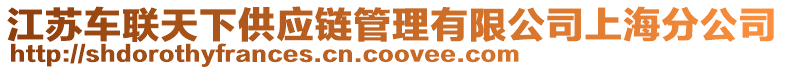 江蘇車聯(lián)天下供應鏈管理有限公司上海分公司
