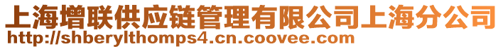 上海增聯供應鏈管理有限公司上海分公司