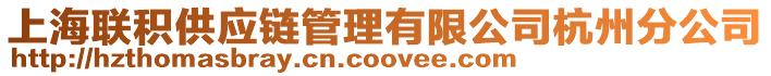 上海聯(lián)積供應(yīng)鏈管理有限公司杭州分公司