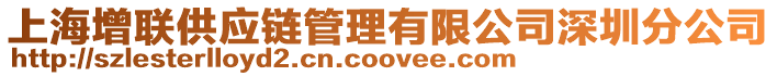 上海增聯供應鏈管理有限公司深圳分公司