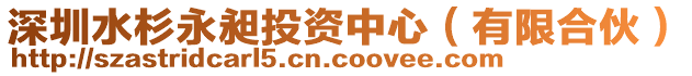 深圳水杉永昶投資中心(有限合伙)