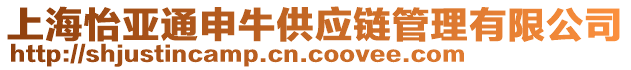 上海怡亞通申牛供應鏈管理有限公司