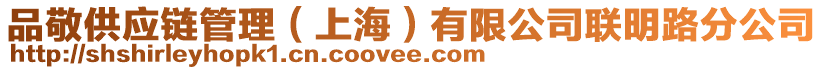 品敬供應(yīng)鏈管理(上海)有限公司聯(lián)明路分公司