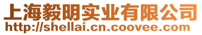上海毅明實業有限公司