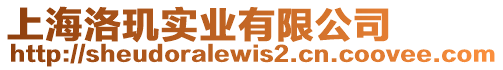 上海洛璣實業有限公司