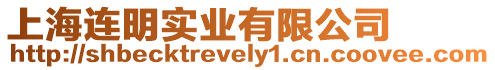 上海連明實(shí)業(yè)有限公司