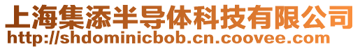 上海集添半導體科技有限公司