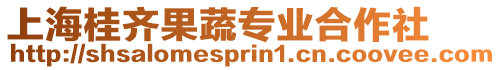 上海桂齊果蔬專業合作社