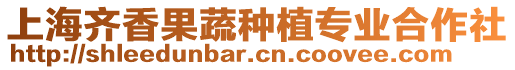 上海齊香果蔬種植專業(yè)合作社