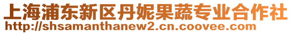 上海浦東新區(qū)丹妮果蔬專業(yè)合作社