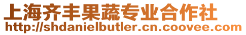 上海齊豐果蔬專業合作社