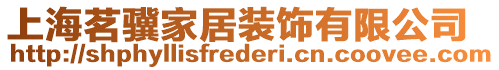 上海茗驥家居裝飾有限公司