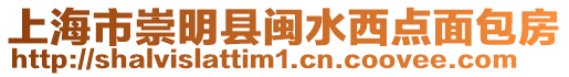上海市崇明縣閩水西點(diǎn)面包房