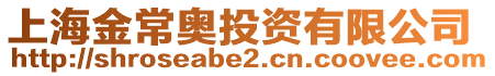 上海金常奧投資有限公司