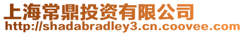 上海常鼎投資有限公司