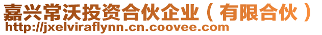 嘉興常沃投資合伙企業(yè)(有限合伙)
