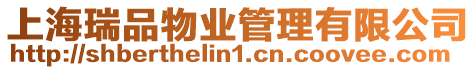 上海瑞品物業管理有限公司