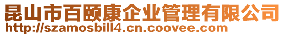 昆山市百頤康企業(yè)管理有限公司