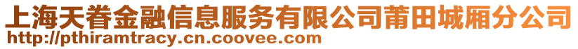 上海天眷金融信息服務有限公司莆田城廂分公司