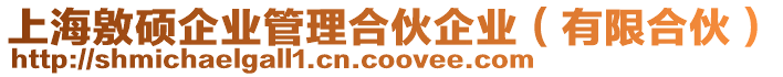 上海敫碩企業管理合伙企業(有限合伙)