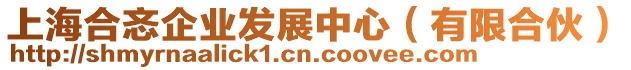 上海合忞企業(yè)發(fā)展中心（有限合伙）