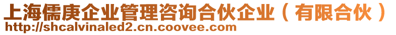 上海儒庚企業(yè)管理咨詢合伙企業(yè)（有限合伙）