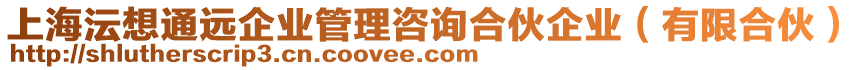 上海沄想通遠企業管理咨詢合伙企業(有限合伙)