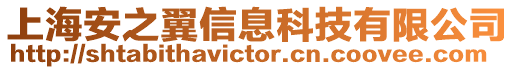 上海安之翼信息科技有限公司
