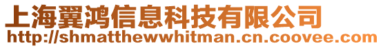 上海翼鴻信息科技有限公司