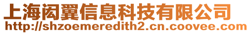上海閎翼信息科技有限公司
