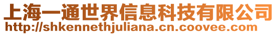 上海一通世界信息科技有限公司