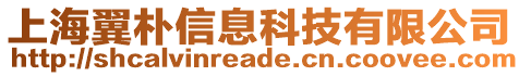 上海翼樸信息科技有限公司