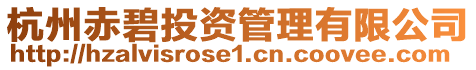杭州赤碧投資管理有限公司
