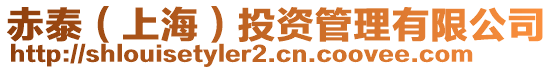 赤泰（上海）投資管理有限公司