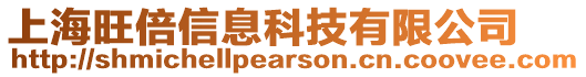 上海旺倍信息科技有限公司