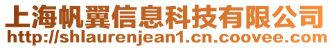 上海帆翼信息科技有限公司