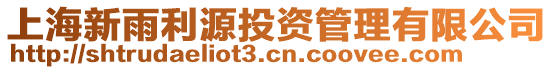 上海新雨利源投資管理有限公司