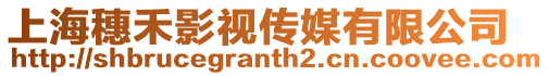 上海穗禾影視傳媒有限公司