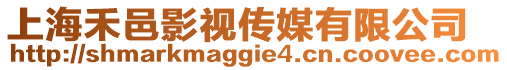 上海禾邑影視傳媒有限公司